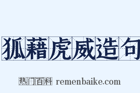 狐藉虎威造句是什么意思的图片